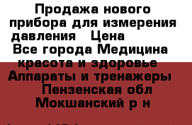 Продажа нового прибора для измерения давления › Цена ­ 5 990 - Все города Медицина, красота и здоровье » Аппараты и тренажеры   . Пензенская обл.,Мокшанский р-н
